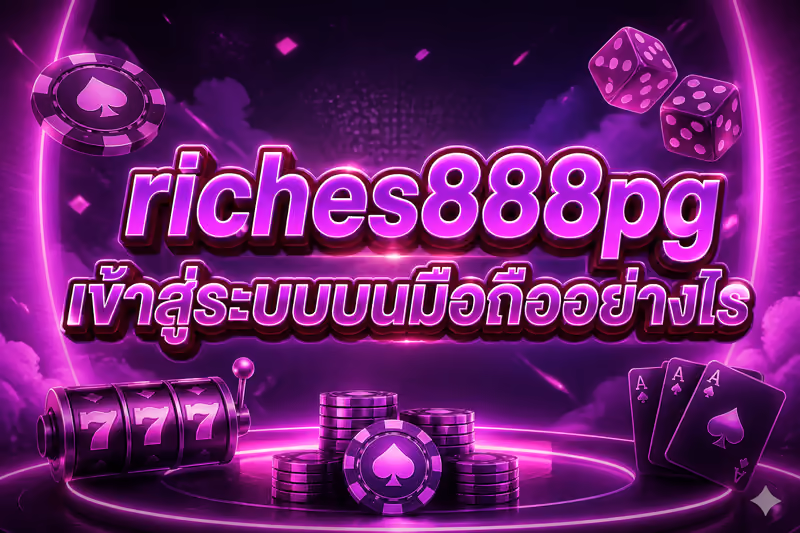 riches888pg เข้าสู่ระบบบนมือถืออย่างไร