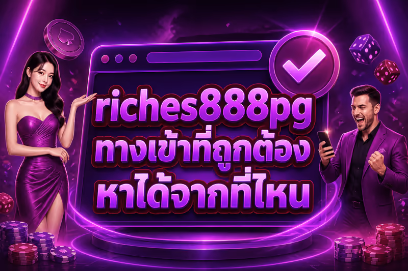 riches888pg ทางเข้าที่ถูกต้องหาได้จากที่ไหน